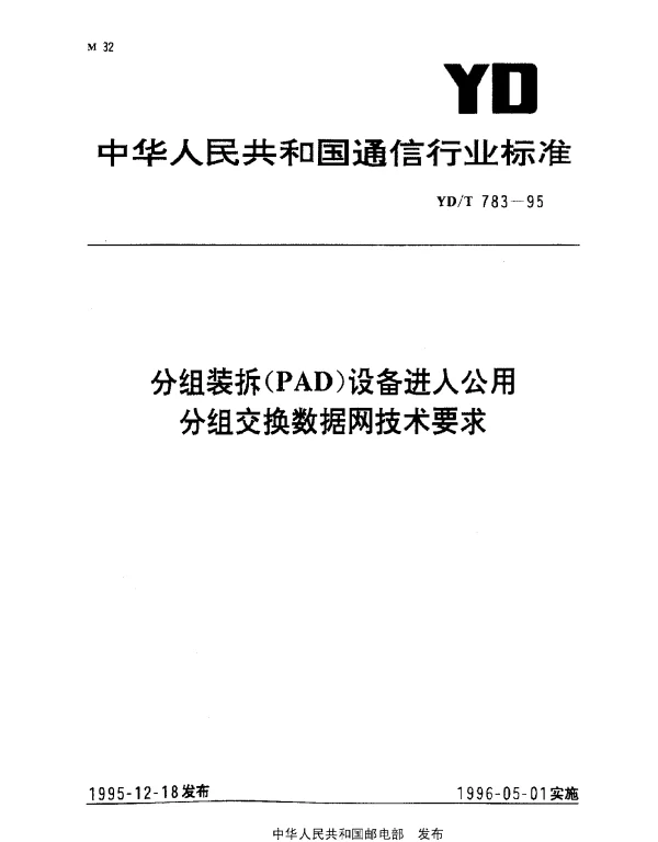 YDT 783-1995 分组装拆(PAD)设备进入公用分组交换数据网技术要求