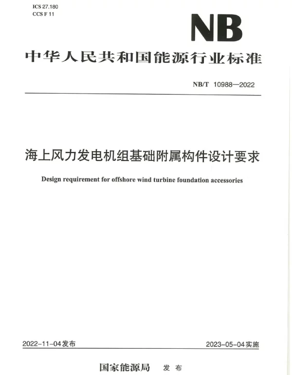 NB_T_10988-2022_海上风力发电机组基础附属构件设计要求
