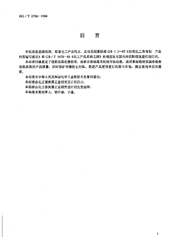 HGT 2796-1996 硅铝炭黑包装、贮运、采样及验收方法