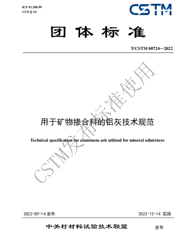 TCSTM 00724-2022 用于矿物掺合料的铝灰技术规范