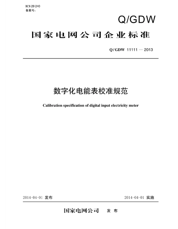 Q_GDW 11111-2013 数字化电能表校准规范