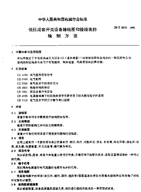 JBT 5875-1991 低压成套开关设备接线图和接线表的绘制方法