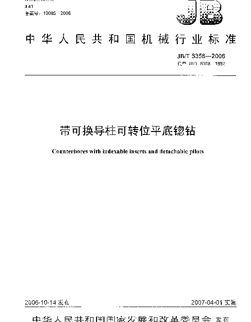 JBT 6358-2006 带可换导柱可转位平底锪钻