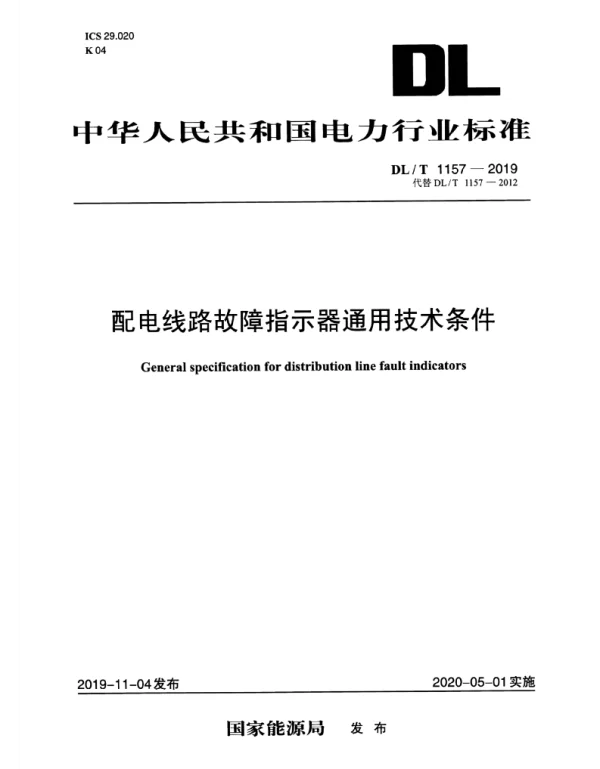 DLT 1157-2019 配电线路故障指示器通用技术条件