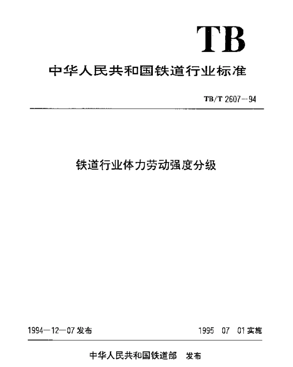 TBT 2607-1994 铁道行业体力劳动强度分级