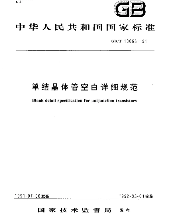 GBT 13066-1991 单结晶体管空白详细规范