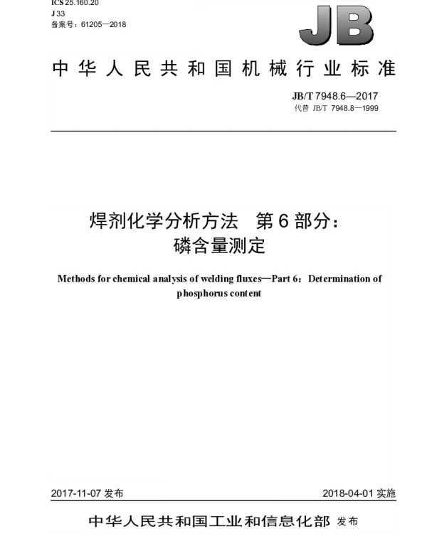 JBT 7948.6-2017 焊剂化学分析方法 第6部分：磷含量测定