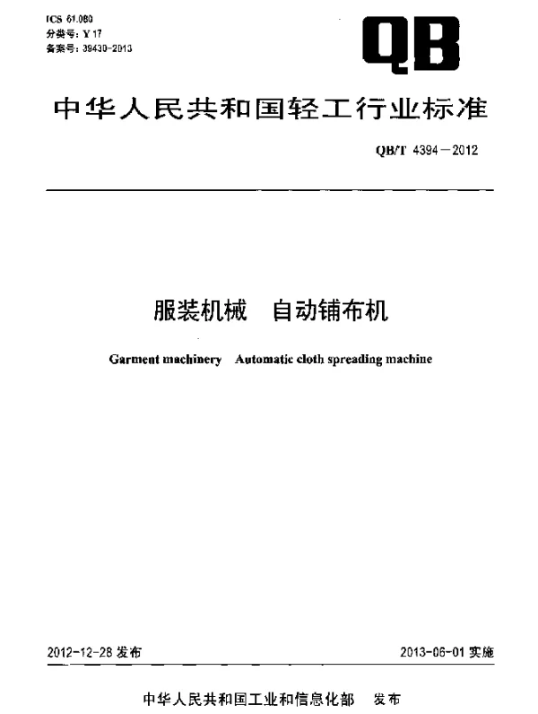 QBT 4394-2012 服装机械 自动铺布机