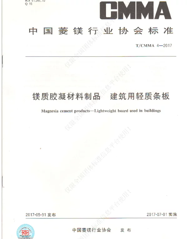 TCMMA 4-2017 镁质胶凝材料制品  建筑用轻质条板