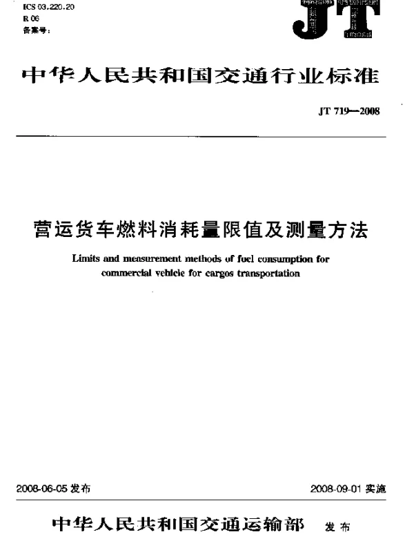 JT 719-2008 营运货车燃料消耗量限值及测量方法