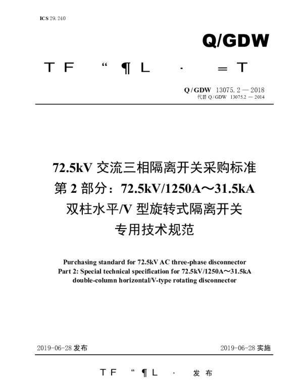 Q_GDW 13075.2-2018 72.5kV交流三相隔离开关采购标准（第2部分：72.5kV1250A～31.5kA双柱水平V型旋转式隔离开关专用技术规范）