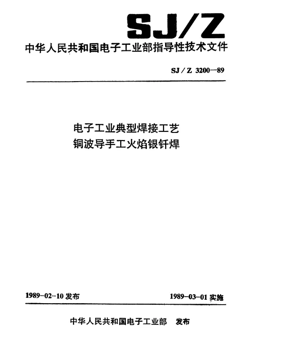 SJZ 3200-1989 电子工业典型焊接工艺铜波导手工火焰银钎焊