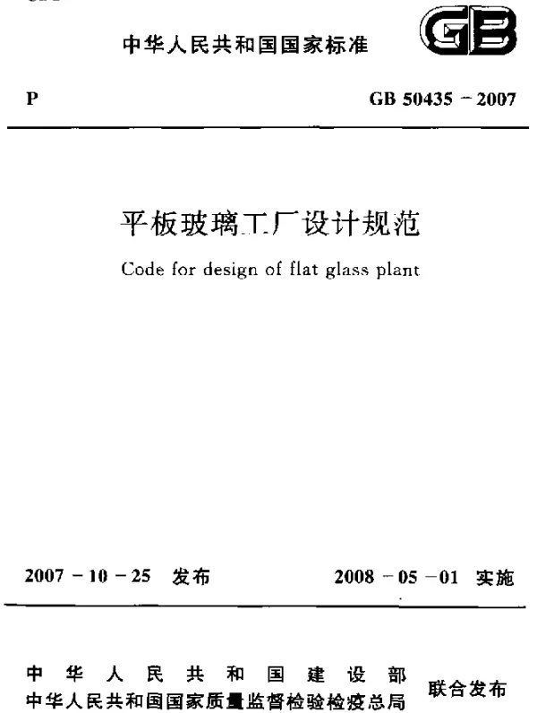 GB 50435-2007 平板玻璃工厂设计规范