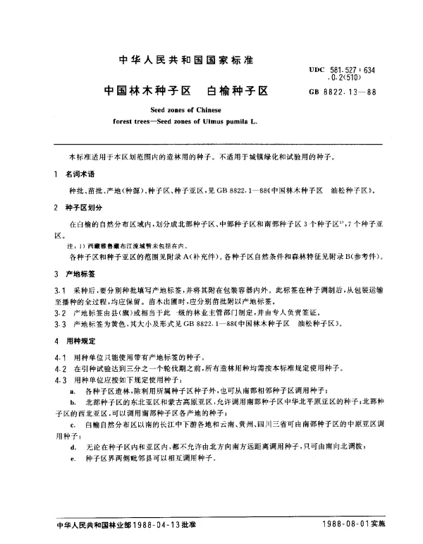 GB 8822.13-1988 中国林木种子区 白榆种子区