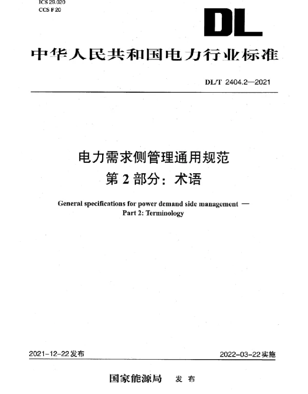 DLT 2404.2-2021 电力需求侧管理通用规范 第2部分：术语
