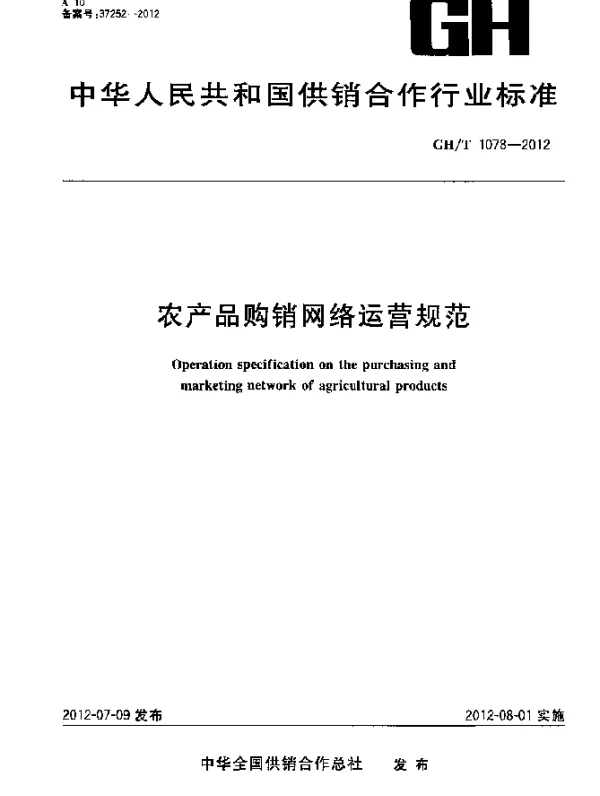 GHT 1078-2012 农产品购销网络运营规范