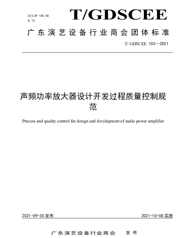 TGDSCEE 102-2021 声频功率放大器设计开发过程质量控制规范