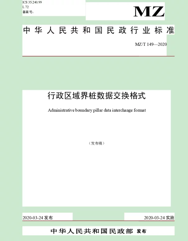 MZT 149-2020 行政区域界桩数据交换格式
