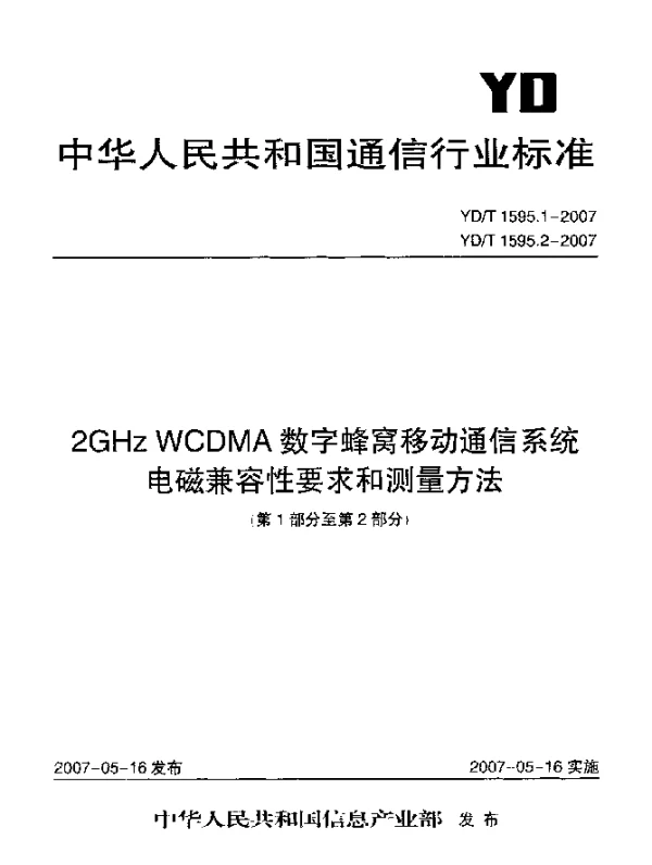 YDT 1595.2-2007 2GHz WCDMA数字蜂窝移动通信系统电磁兼容性要求和测量方法.第2部分：基站及其辅助设备