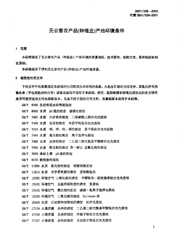 DB51 336-2003 无公害农产品（种植业）产地环境条件