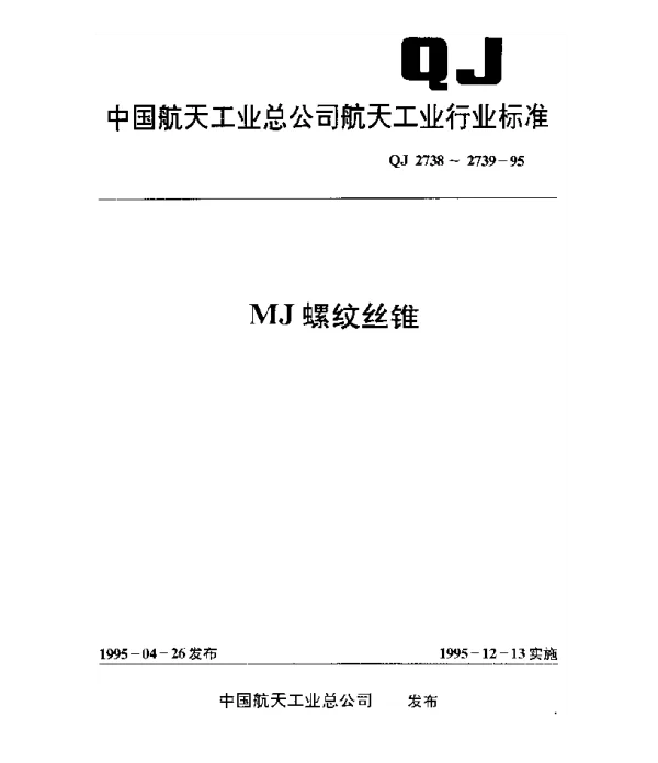 QJ 2738.1-1995 MJ螺纹丝锥 短柄机、手用丝锥