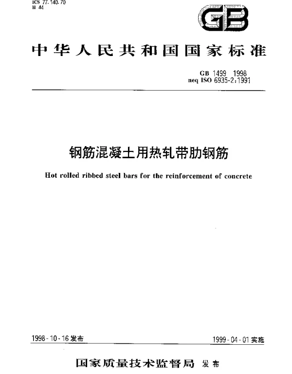 GB 1499-1998 钢筋混凝土用热轧带肋钢筋