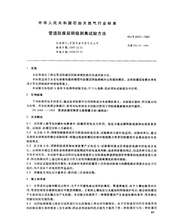 SYT 0037-1997 管道防腐层阴极剥离试验方法