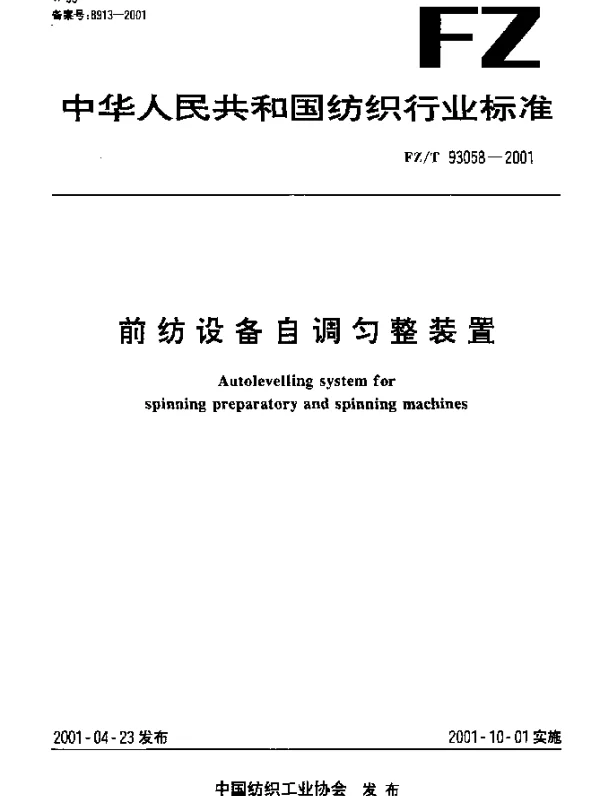 FZT 93058-2001 前纺设备自调匀整装置