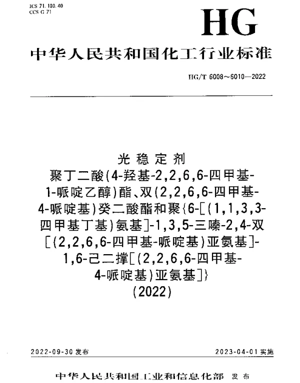 HGT 6010-2022 光稳定剂 聚{6-[（1,1,3,3-四甲基丁基）氨基]-1,3,5-三嗪-2,4-双[（2,2,6,6-四甲基-哌啶基）亚氨基]-1,6-己二撑[（2,2,6,6-四甲基-4-哌啶基）亚氨基]}