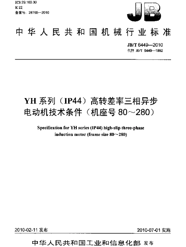 JBT 6449-2010 YH系列(IP44)高转差率三相异步电动机 技术条件(机座号80~280)