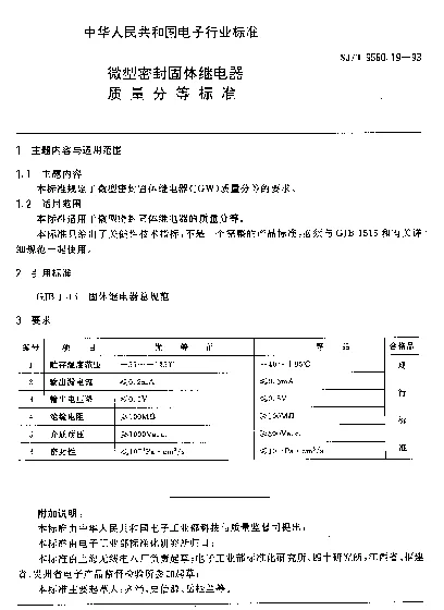 SJT 9560.19-1993 微型密封固体继电器质量分等标准