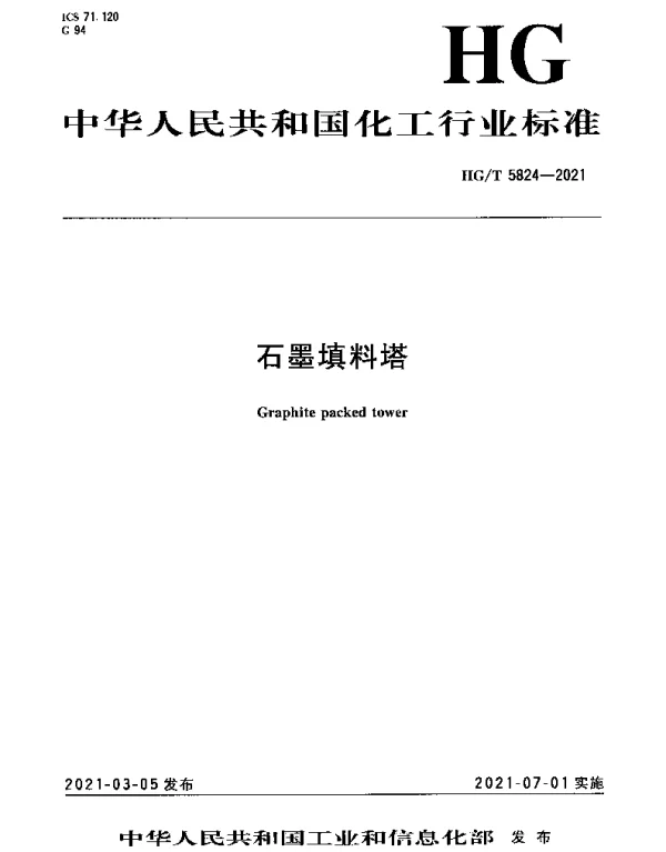 HGT 5824-2021 石墨填料塔