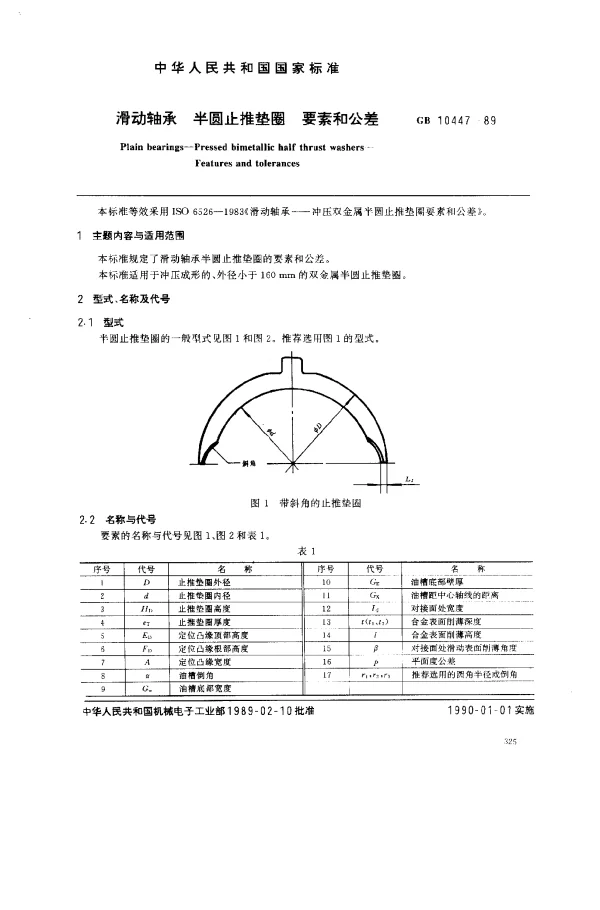 GB 10447-1989 滑动轴承 半圆止推垫圈 要素和公差