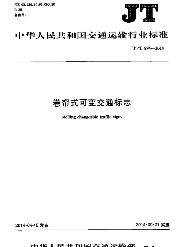 JTT 894-2014 卷帘式可变交通标志