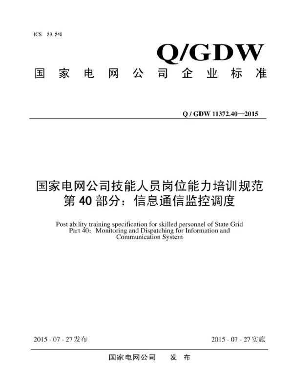 Q_GDW 11372.40-2015 国家电网公司技能人员岗位能力培训规范第40部分：信息通信监控调度