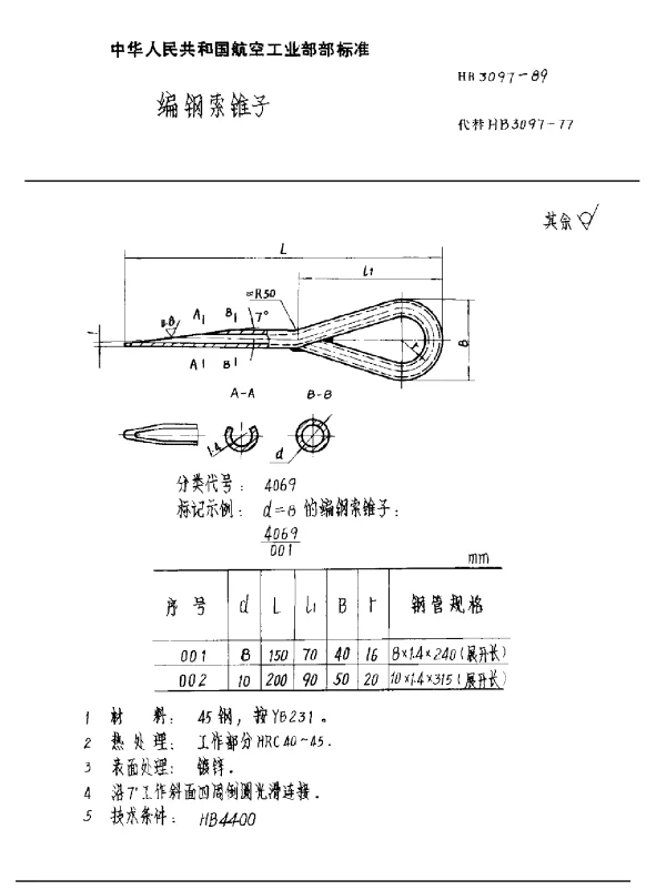 HB 3097-1989 编钢索锥子