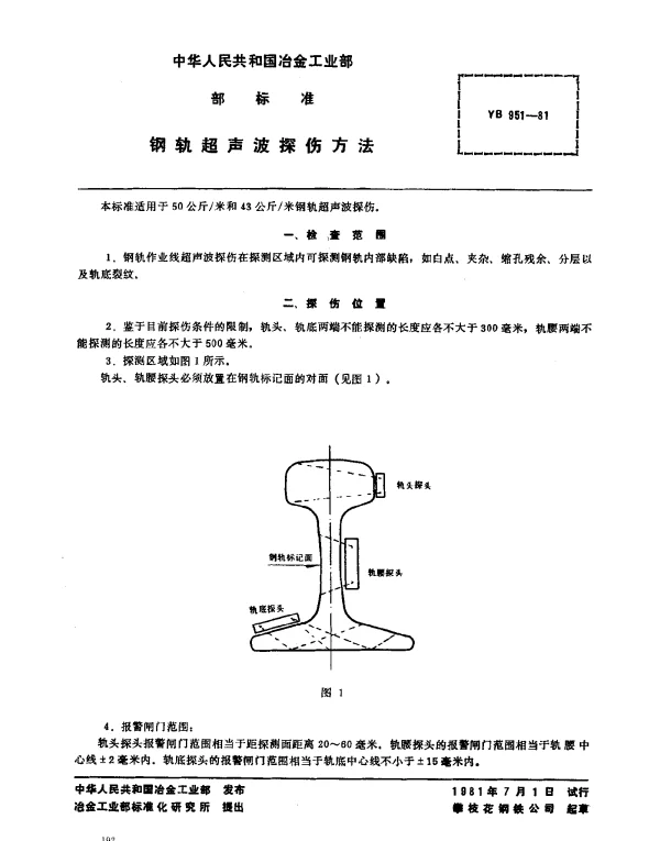 YB 951-1981 钢轨超声波探伤方法