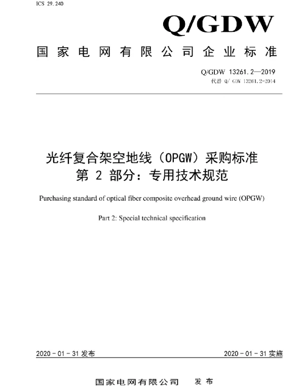 Q_GDW 13261.2-2019 光纤复合架空地线（OPGW）采购标准第2部分：专用技术规范
