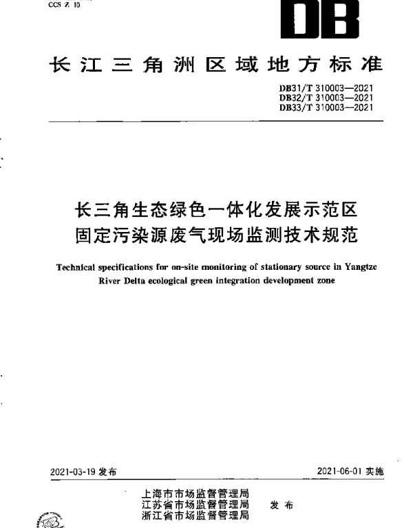 DB33T 310003-2021 长三角生态绿色一体化发展示范区固定污染源废气现场监测技术规范
