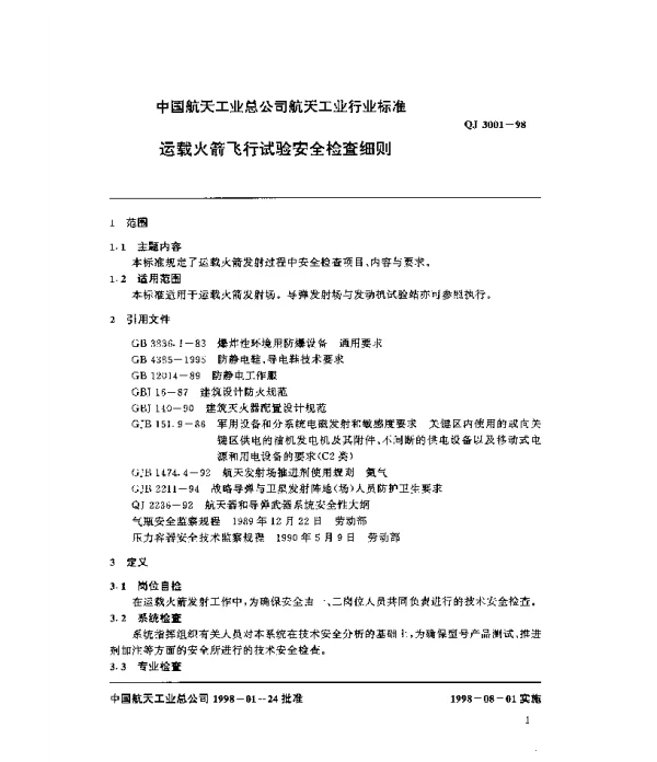 QJ 3001-1998 运载火箭飞行试验安全检查细则
