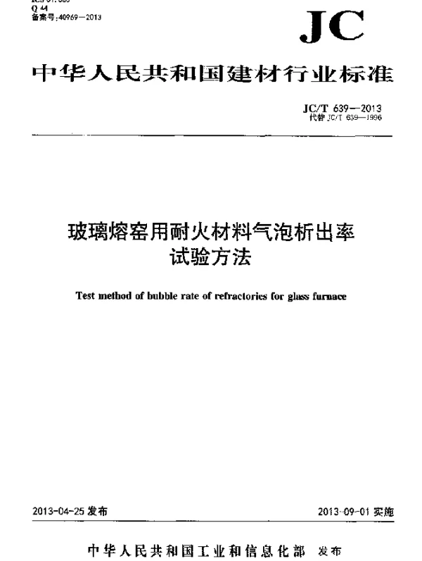 JCT 639-2013 玻璃熔窑用耐火材料气泡析出率试验方法