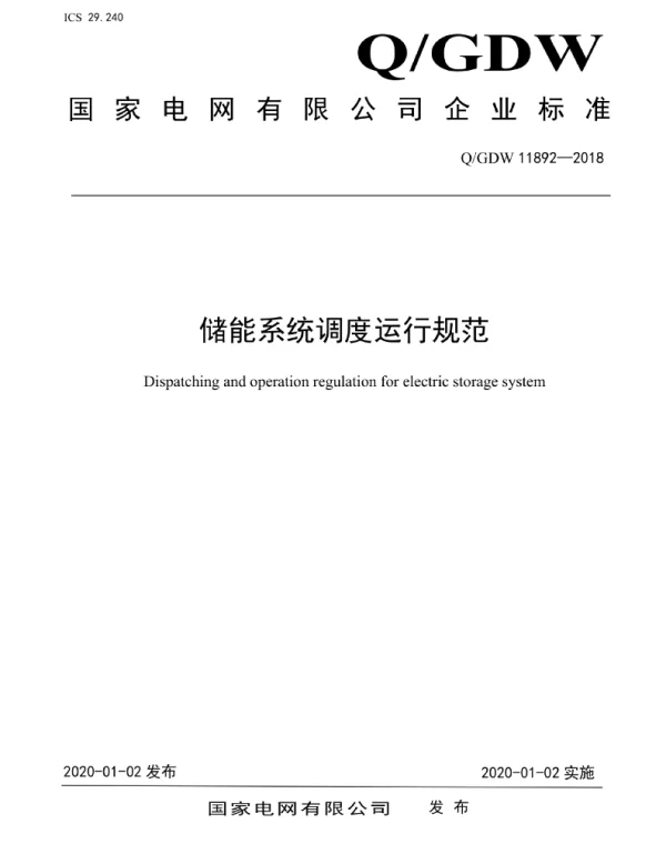 Q_GDW 11892-2018 储能系统调度运行规范