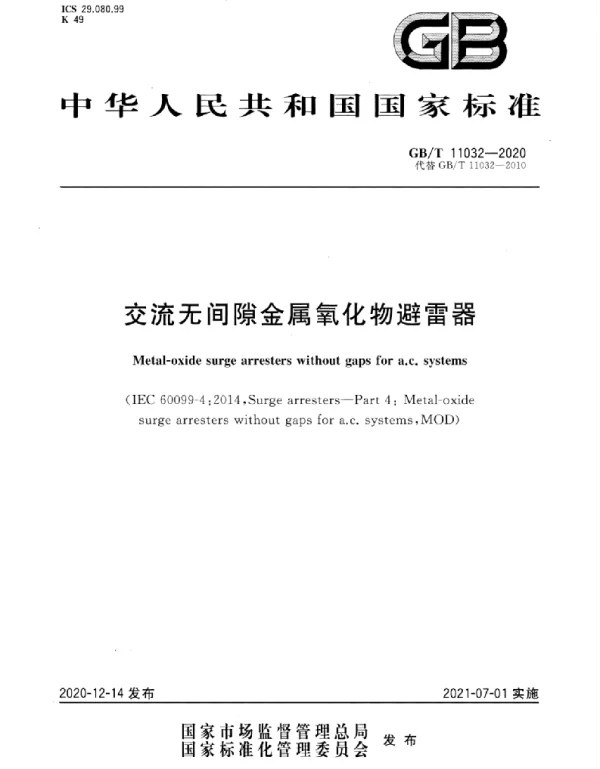 GBT_11032-2020_交流无间隙金属氧化物避雷器