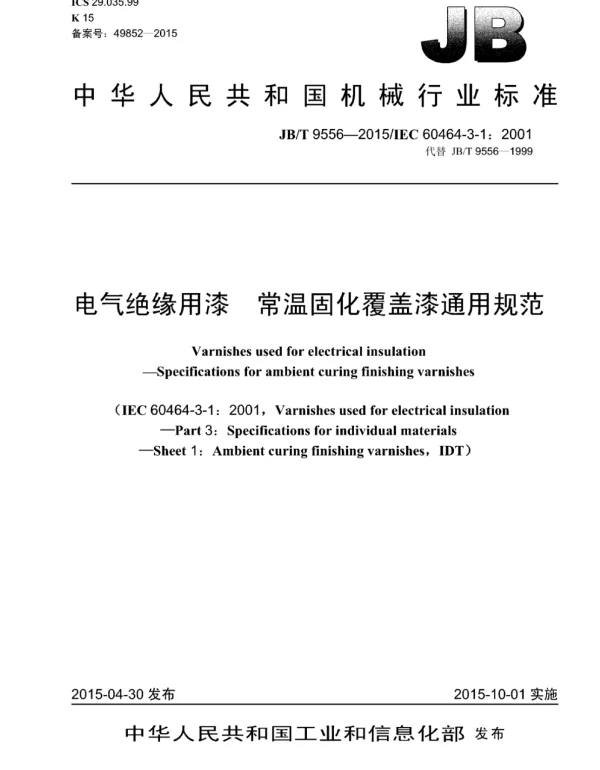 JBT 9556-2015电气绝缘用漆常温固化覆盖漆通用规范
