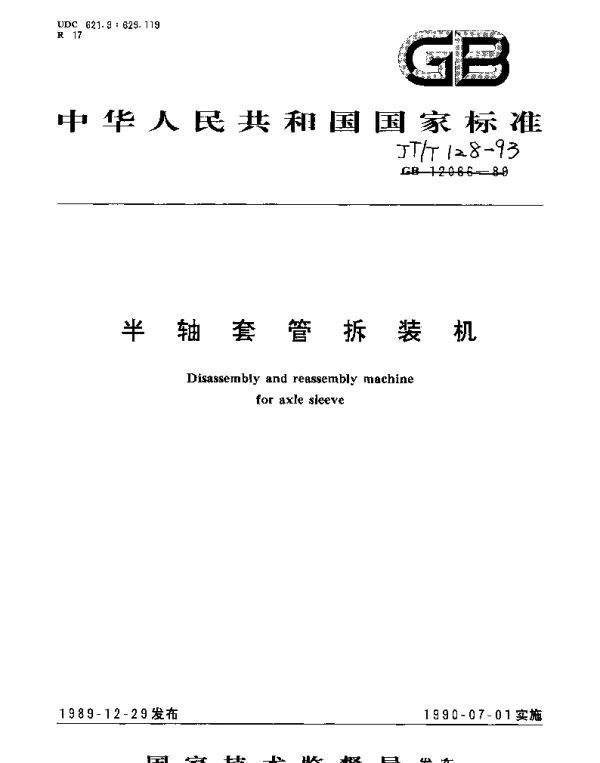 JTT 128-1993 半轴套管拆装机