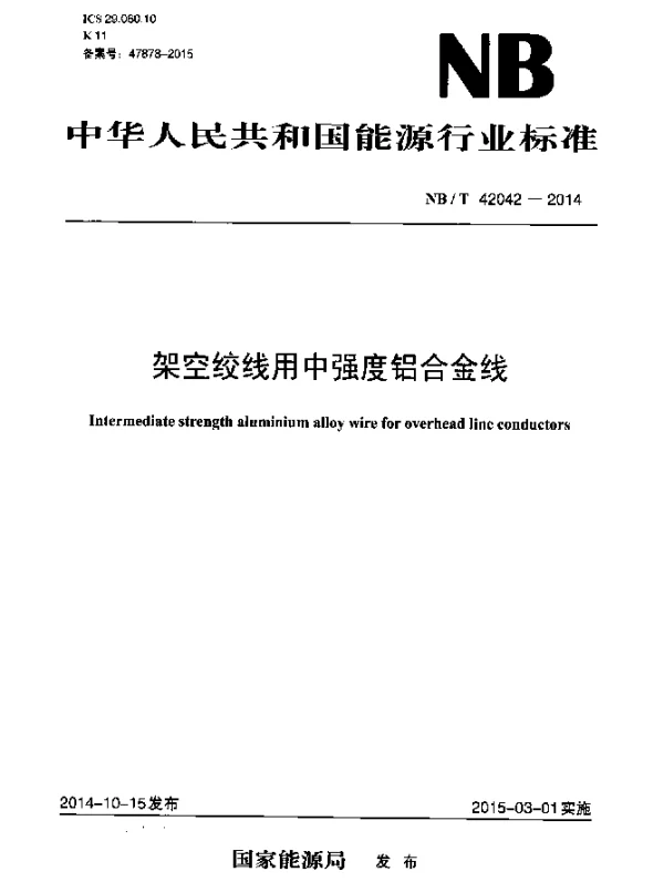 NBT 42042-2014 架空绞线用中强度铝合金线