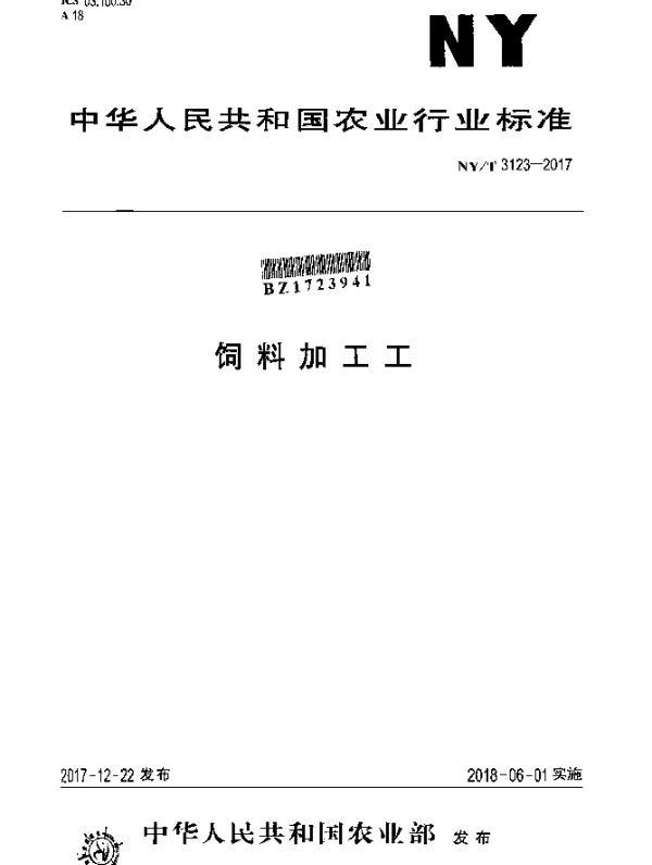 NYT 3123-2017 饲料加工工