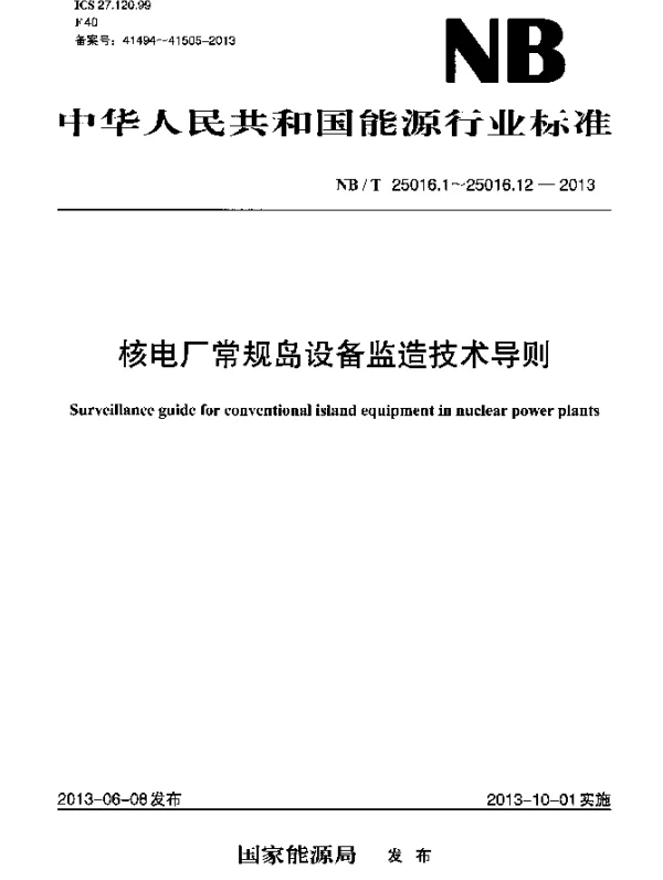 NBT 25016.2-2013 核电厂常规岛设备监造技术导则.第2部分：汽轮机