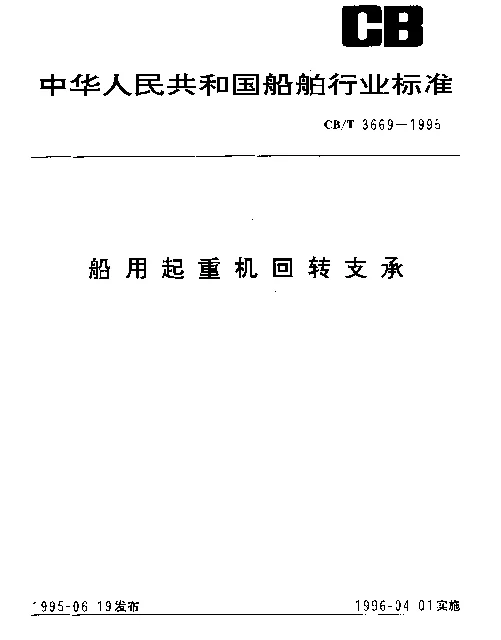 CBT 3669-1995 船用起重机回转支承