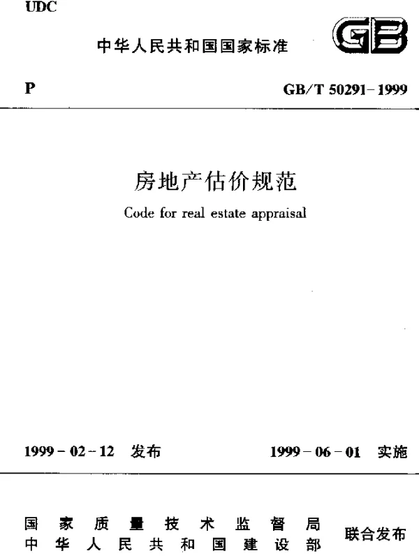 GBT 50291-1999 房地产估价规范